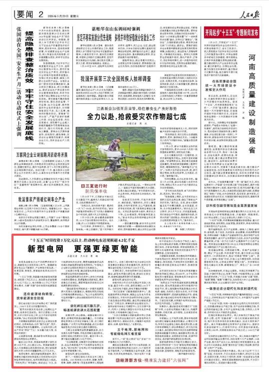 人民日报经济新方位·精准发力建好“六张网”：新型电网 更强更绿更智能